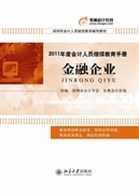 2011年度会计人员继续教育手册·金融企业