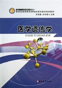 面向十二五规划教材·教育部高等教育课程改革和建设规划教材：医学遗传学