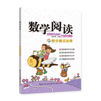 数学童话故事-数学阅读