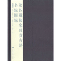 第四批国家珍贵古籍名录图录-(全六册)