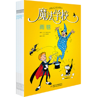 魔法学校（全8册）--法国漫画，世界经典！魔法学校的故事，漫画版