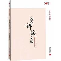 文艺评论文选:2013年度