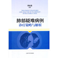 肺部疑难病例诊疗策略与解析