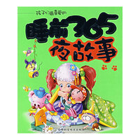 孩子们最喜爱的-睡前365夜故事