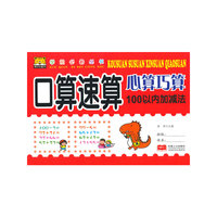学前必备丛书---口算速算心算巧算 100以内加减法