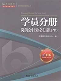 学员分册岗前会计业务知识（下）