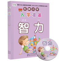 智力-名牌小学入学准备-配赠DVD光盘