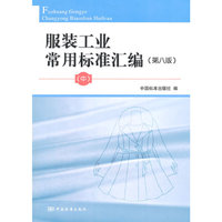 服装工业常用标准汇编-(中)-(第八版)