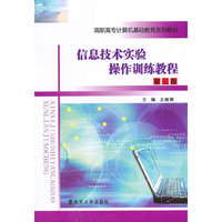 信息技术实验操作训练教程-第三版