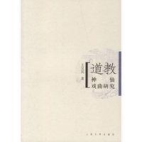 道教-神仙戏曲研究