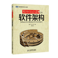 程序员必读之软件架构 写给程序员的软件架构设计 告诉你怎么像架构师一样思考 向架构师转型必备 体验架构之美&nbsp