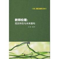 教师伦理:现实样态与未来重构