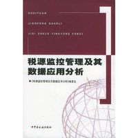 税源监控管理及其数据应用分析