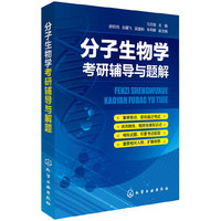 分子生物学考研辅导与题解
