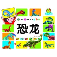 河马文化——我来看世界 世界真奇妙?恐龙