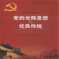党的光辉思想与优良传统-(全二卷)
