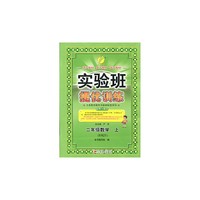 (2015秋)实验班提优训练 二年级 数学 (上) 人教版