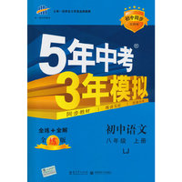 （2016）初中同步五四制 5年中考3年模拟 初中语文 八年级上册 LJ（鲁教版）