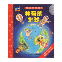 德国儿童情景体验翻翻书：神奇的地球