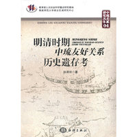 明清时期中琉友好关系历史遗存考