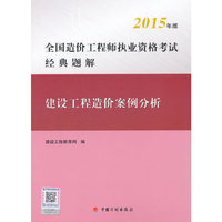 建设工程造价案例分析-全国造价工程师执业资格考试经典题解-2015年版
