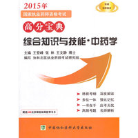 2015年-综合知识与技能.中药学-国家执业药师资格考试高分宝典