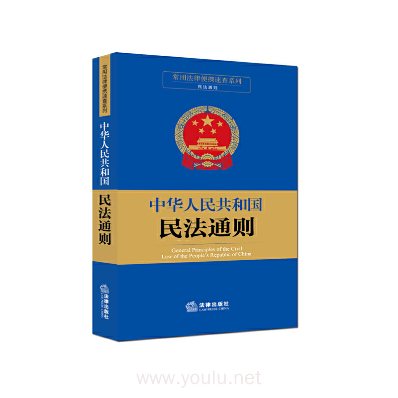 常用法律便携速查系列:中华人民共和国民法通则