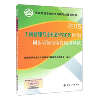 2015年工商管理专业知识与实务（中级）同步训练与全真模拟测试