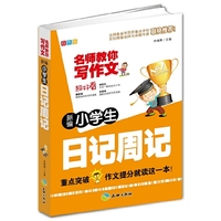 新编小学生日记周记