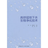 高铁锰地下水生物净化技术