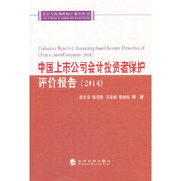 2014-中国上市公司会计投资者保护评价报告