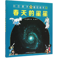 春天的星星-加古里子星空绘本-1