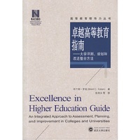 卓越高等教育指南-大学评测.规划和改进整合方法