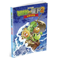 航海大冒险-植物大战僵尸2-极品爆笑漫画