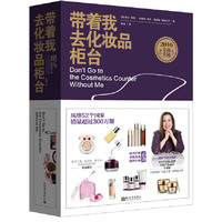 带着我去化妆品柜台-2016全面升级