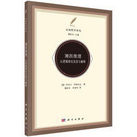 溯因推理从逻辑探究发现与解释