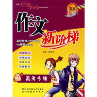 作文新阶梯 高考专辑