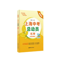 上海中考总动员：化学（考点全解版·最新版）