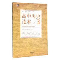 高中历史读本（3）