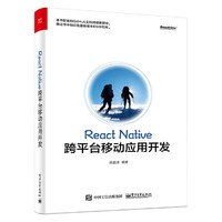 React Native跨平台移动应用开发