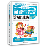 五年级-小学生阅读与作文阶梯训练-畅销升级版