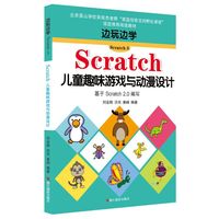 边玩边学Scratch儿童趣味游戏与动漫设计-基于Scratch 2.0编写-Scratch 3