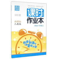 通城学典·课时作业本：英语（八年级上 新课标 人教版）