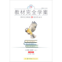 2016秋教材完全学案八年级数学（上）（XJ湘教版）