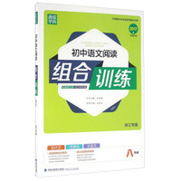 通城学典：初中语文阅读组合训练（八年级 浙江专版 2017版）