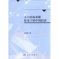人口结构多维转变下的中国经济