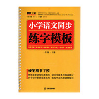 《小学语文同步练字模板》（一年级）套装