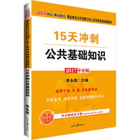 中公2017事业单位公开招聘工作人员考试快速突破教材15天冲刺公共基础知识