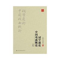 吴梅：词学通论 中国戏曲概论