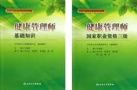 健康管理师三级 基础知识